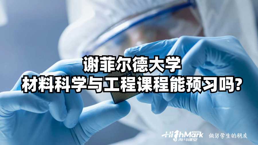 謝菲爾德大學(xué)材料科學(xué)與工程能預(yù)習(xí)嗎?