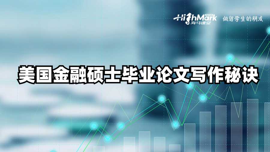美國金融碩士畢業(yè)論文寫作秘訣