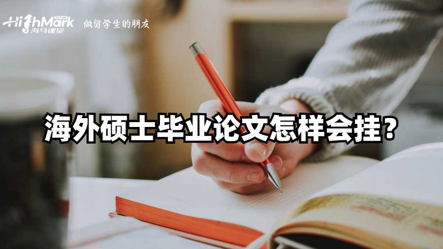 海外碩士畢業(yè)論文怎樣會掛?