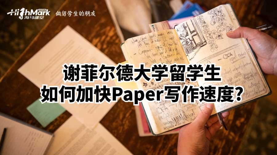謝菲爾德大學(xué)留學(xué)生如何加快Paper寫作速度?