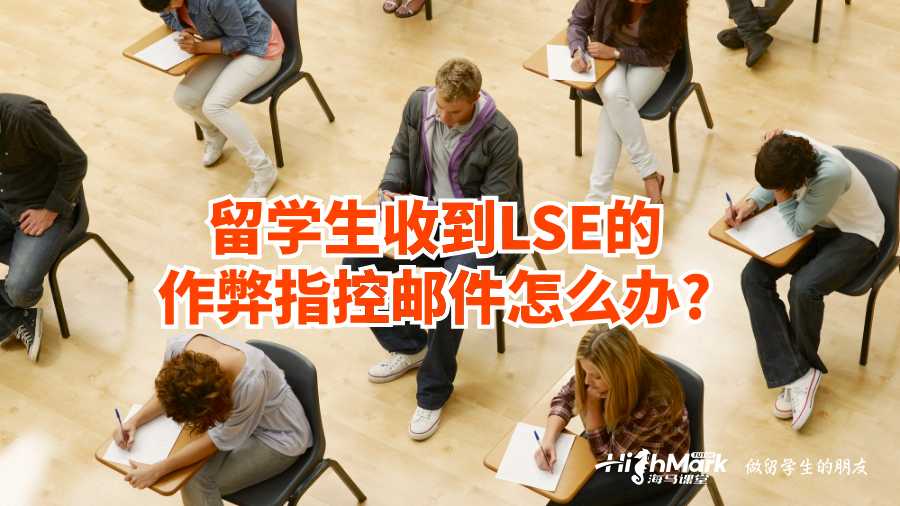 留學(xué)生收到LSE的作弊指控郵件怎么辦?