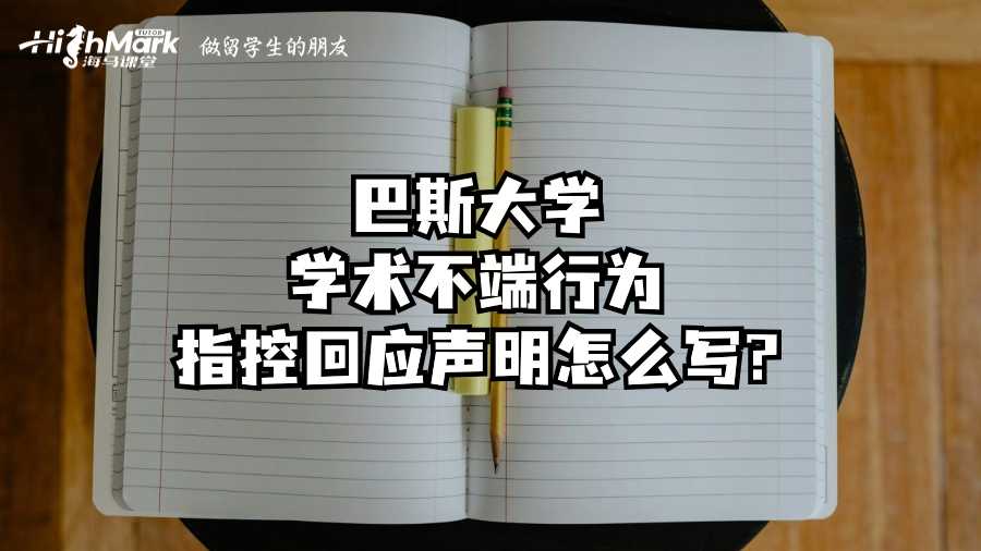 巴斯大學學術(shù)不端行為指控回應聲明怎么寫?