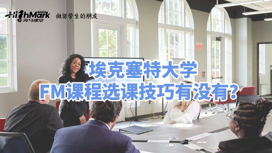 ?？巳卮髮W(xué)FM課程選課技巧有沒(méi)有?