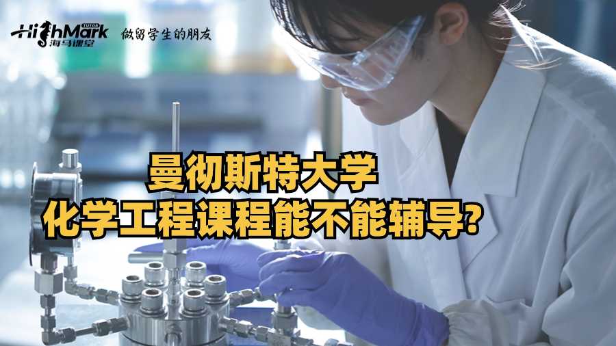 曼徹斯特大學(xué)化學(xué)工程課程能不能輔導(dǎo)?