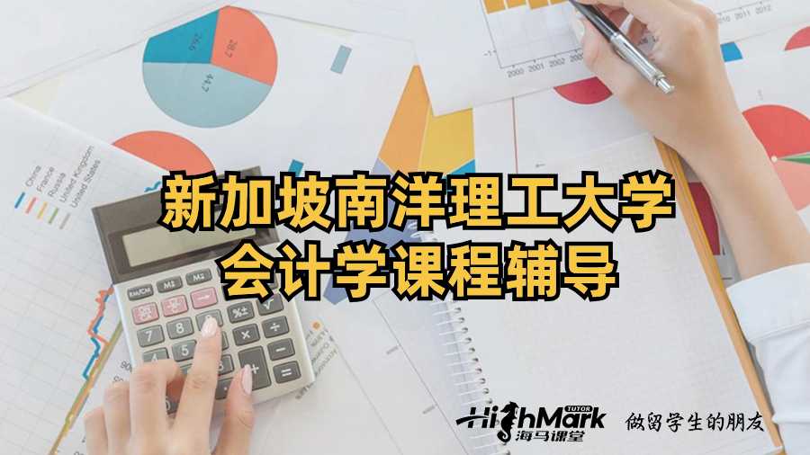 新加坡南洋理工大學(xué)會(huì)計(jì)學(xué)課程輔導(dǎo)