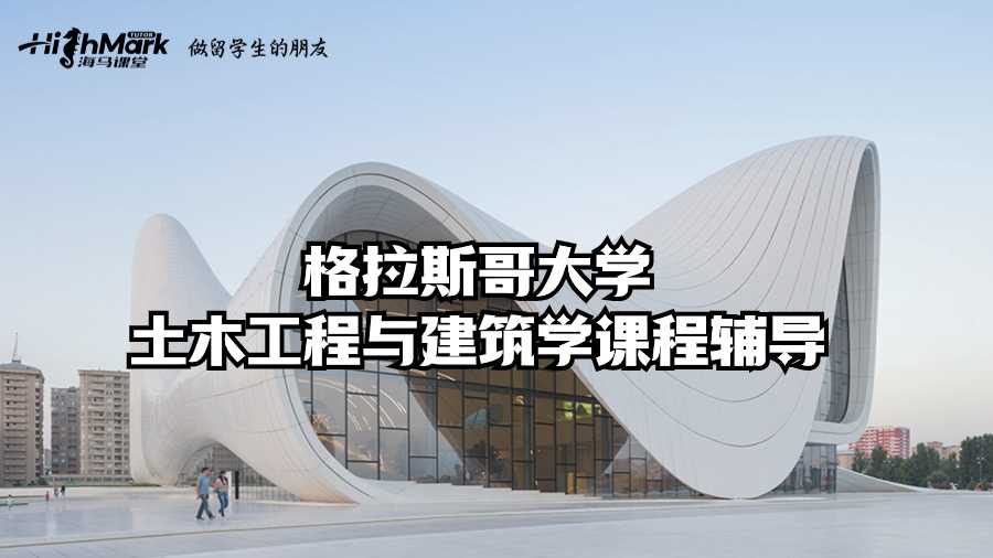 格拉斯哥大學(xué)土木工程與建筑學(xué)課程輔導(dǎo)