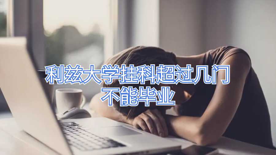 利茲大學(xué)掛科超過幾門不能畢業(yè)
