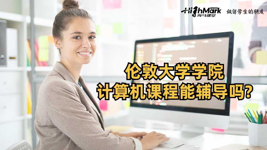 倫敦大學(xué)學(xué)院計算機(jī)課程能輔導(dǎo)嗎?