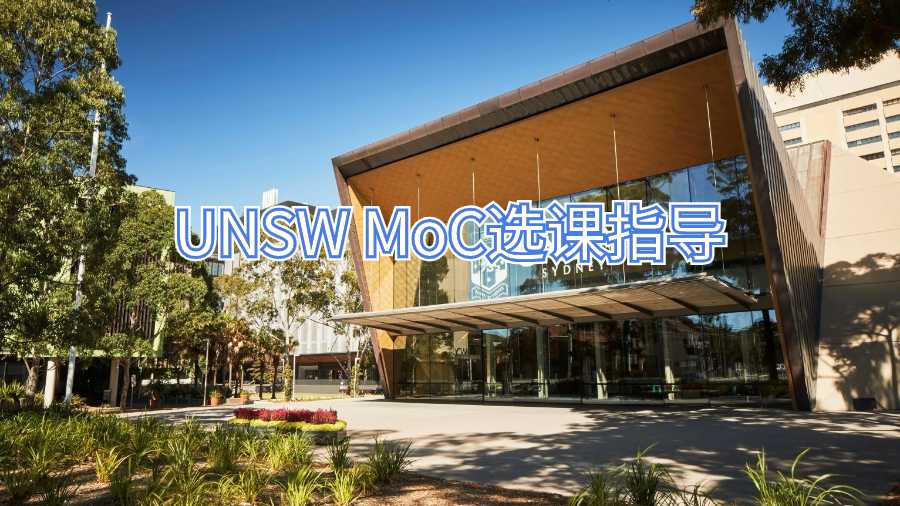 UNSW MoC選課指導(dǎo)