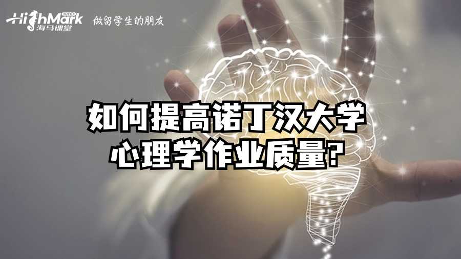 如何提高諾丁漢大學心理學作業(yè)質(zhì)量?