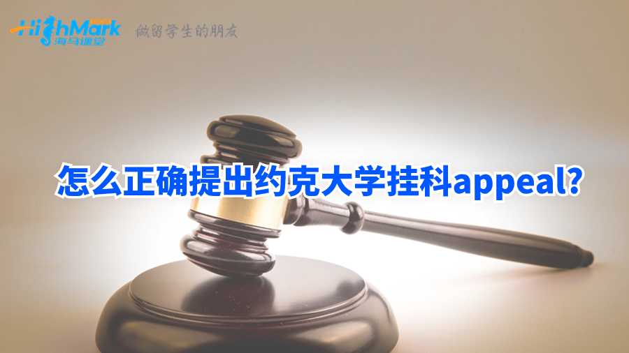怎么正確提出約克大學(xué)掛科appeal?