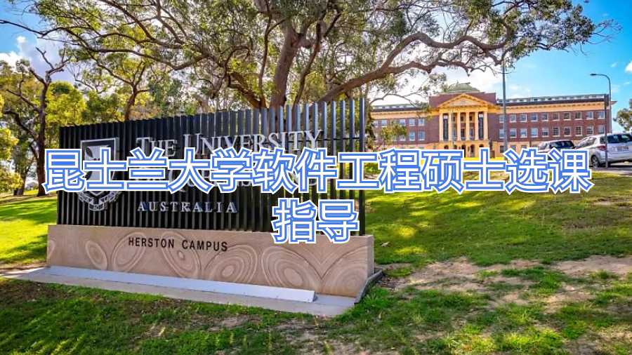 昆士蘭大學(xué)軟件工程碩士選課指導(dǎo)