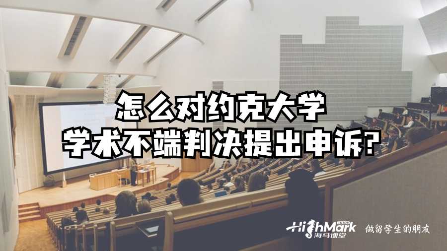 怎么對約克大學(xué)學(xué)術(shù)不端判決提出申訴?