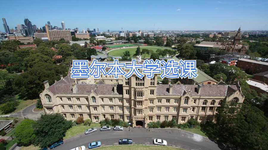 墨爾本大學(xué)ACCT90041和FNCE90065兩這門(mén)課難度怎么樣