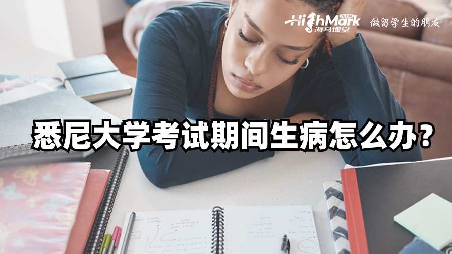 悉尼大學(xué)考試期間生病怎么辦?