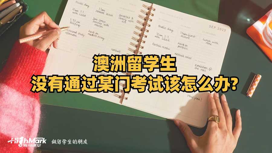 澳洲留學(xué)生沒(méi)有通過(guò)某門考試該怎么辦?