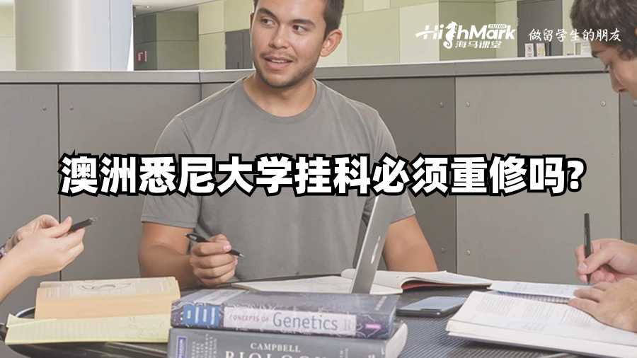 澳洲悉尼大學(xué)掛科必須重修嗎?
