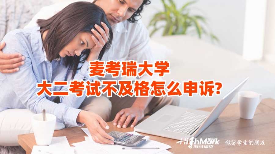 麥考瑞大學(xué)大二考試不及格怎么申訴?