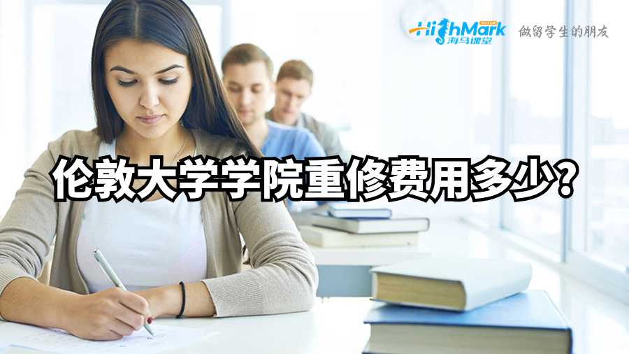 倫敦大學(xué)學(xué)院重修費(fèi)用多少?