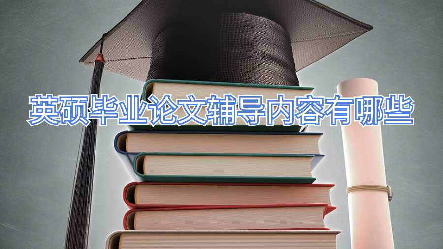 英碩畢業(yè)論文輔導內(nèi)容有哪些