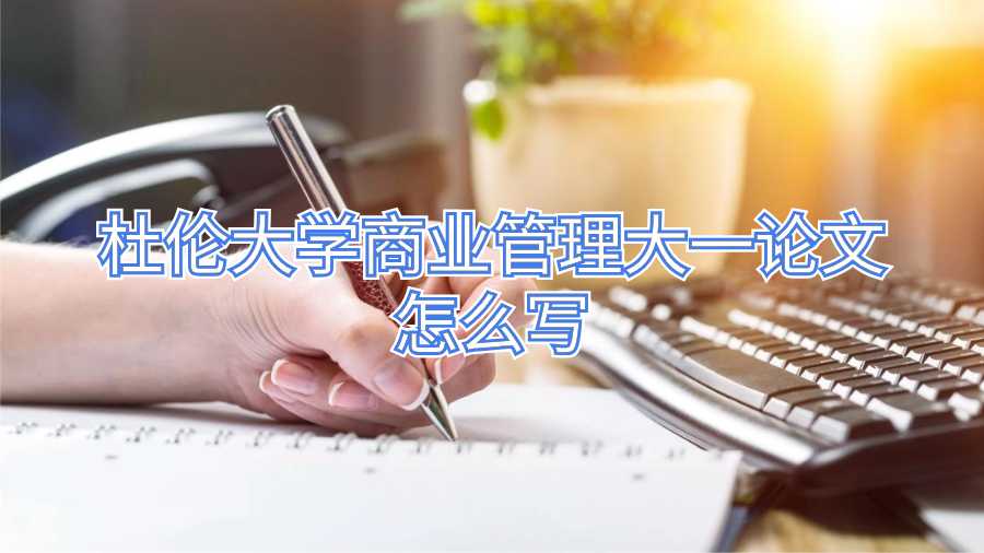 杜倫大學(xué)商業(yè)管理大一論文怎么寫(xiě)