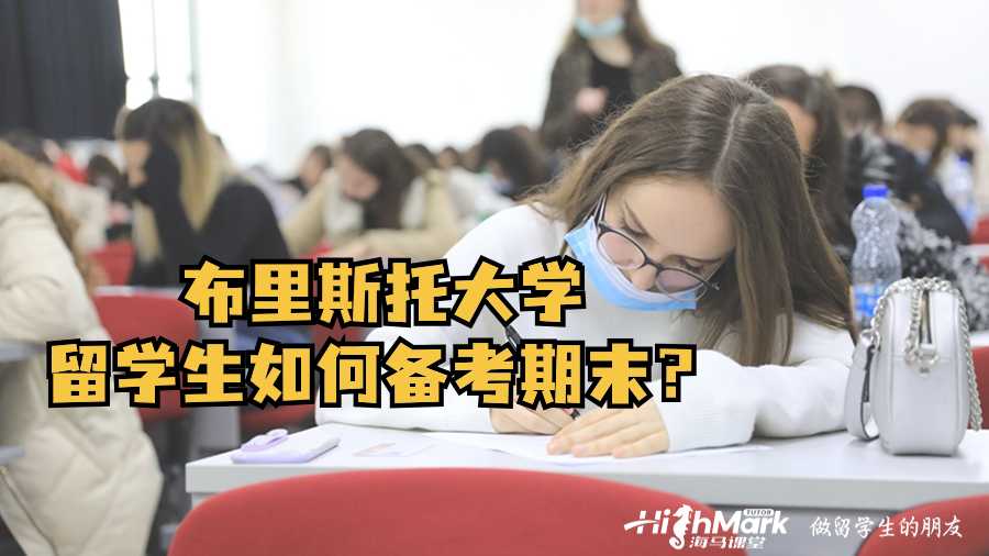 布里斯托大學(xué)大一留學(xué)生如何備考期末?