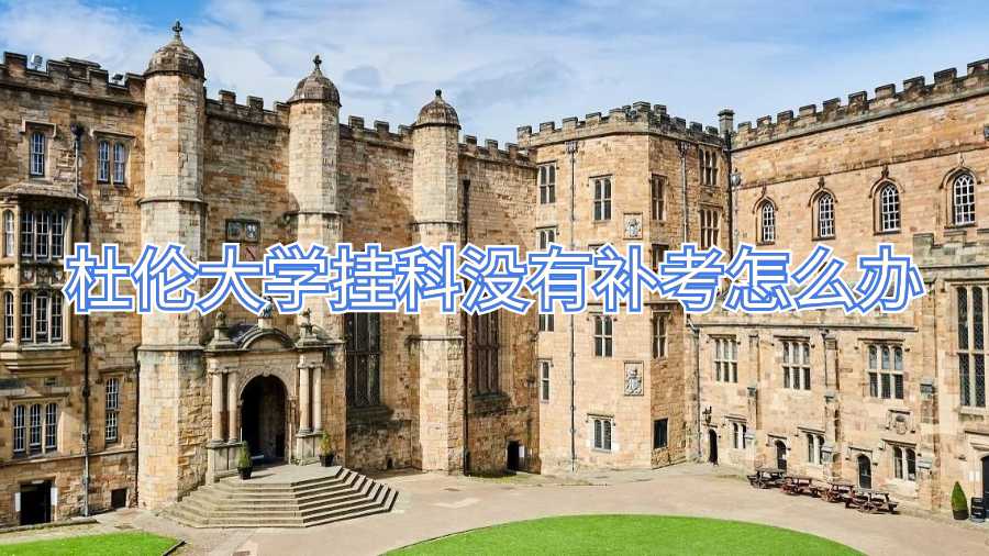 杜倫大學掛科沒有補考怎么辦