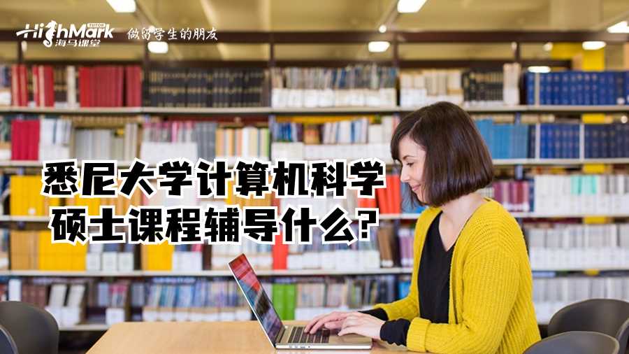 悉尼大學(xué)計算機科學(xué)碩士課程輔導(dǎo)什么?