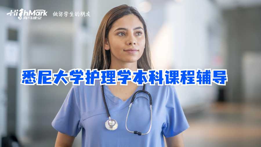 悉尼大學(xué)護理學(xué)本科課程輔導(dǎo)