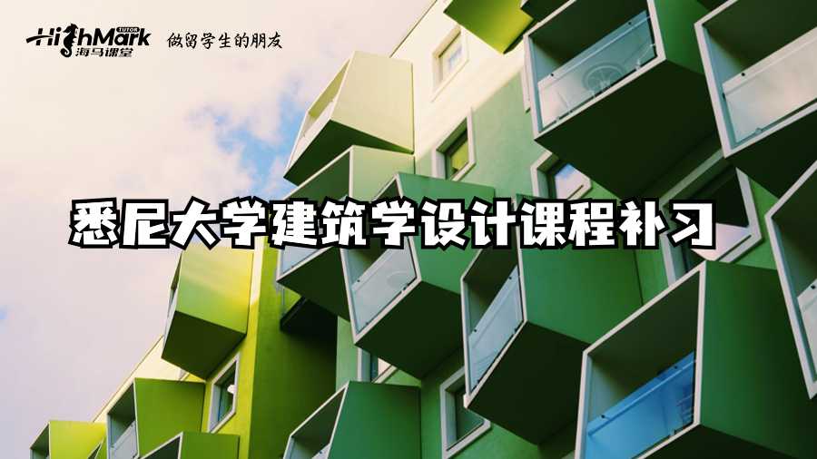 悉尼大學(xué)建筑學(xué)設(shè)計課程補習(xí)