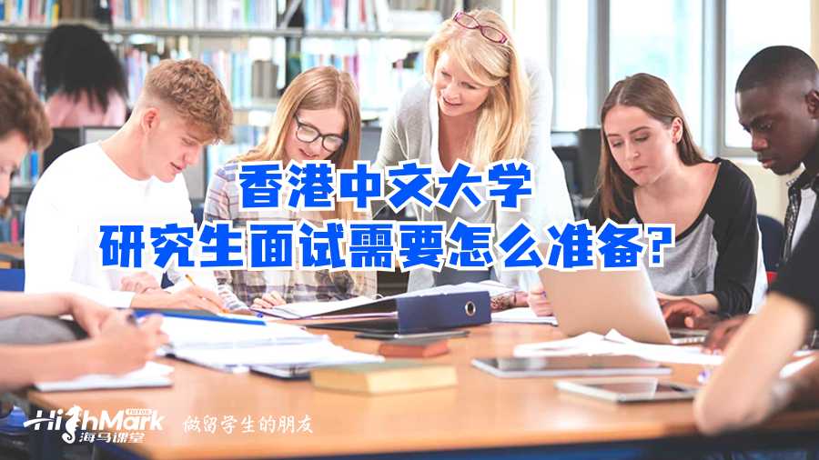 香港中文大學(xué)研究生面試需要怎么準(zhǔn)備?