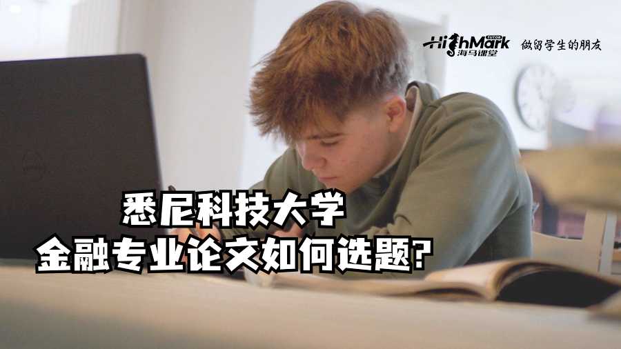 悉尼科技大學(xué)金融專業(yè)論文如何選題