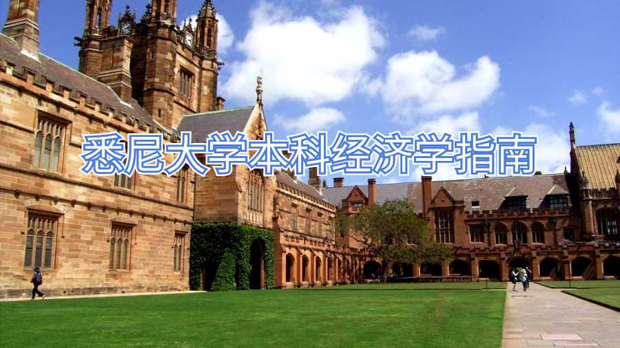 悉尼大學本科經(jīng)濟學指南
