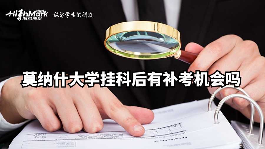 莫納什大學(xué)掛科后有補(bǔ)考機(jī)會(huì)嗎?