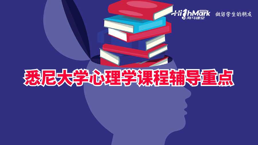 悉尼大學(xué)心理學(xué)課程輔導(dǎo)重點(diǎn)