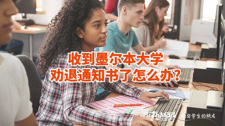 收到墨爾本大學(xué)勸退通知書了怎么辦?