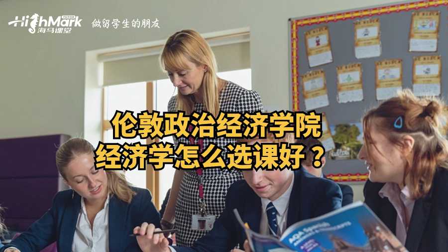 倫敦政治經(jīng)濟學院經(jīng)濟學怎么選課好