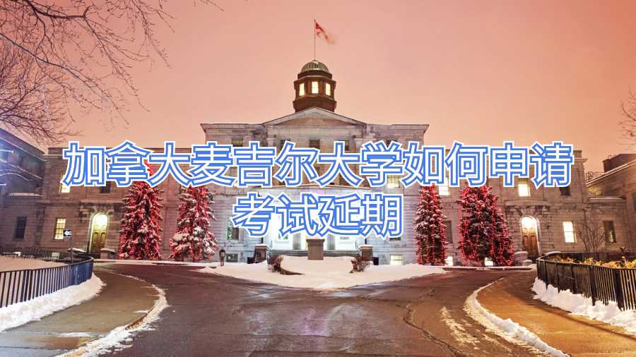 加拿大麥吉爾大學(xué)如何申請考試延期