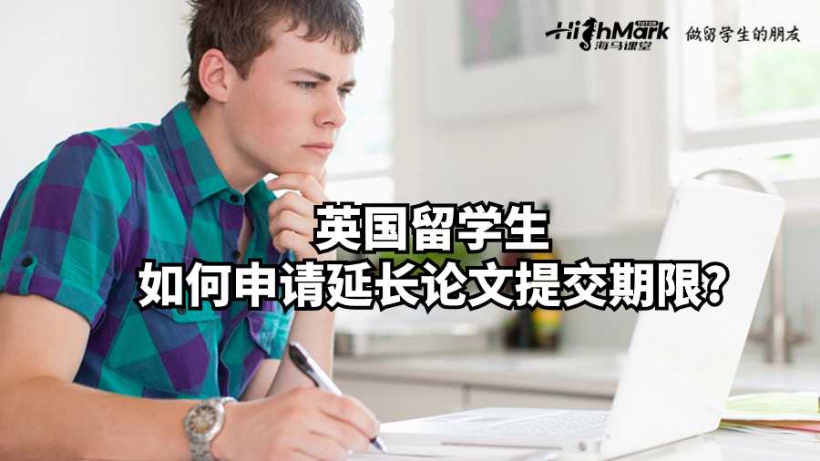 英國(guó)留學(xué)生如何申請(qǐng)延長(zhǎng)論文提交期限?
