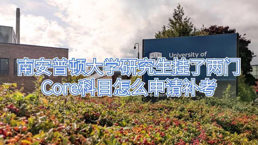 南安普頓大學(xué)研究生掛了兩門Core科目怎么申請補(bǔ)考