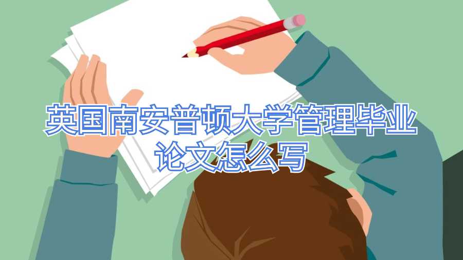 英國(guó)南安普頓大學(xué)管理畢業(yè)論文怎么寫