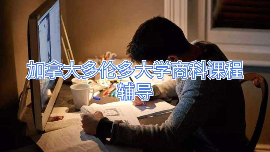 加拿大多倫多大學(xué)商科課程輔導(dǎo)