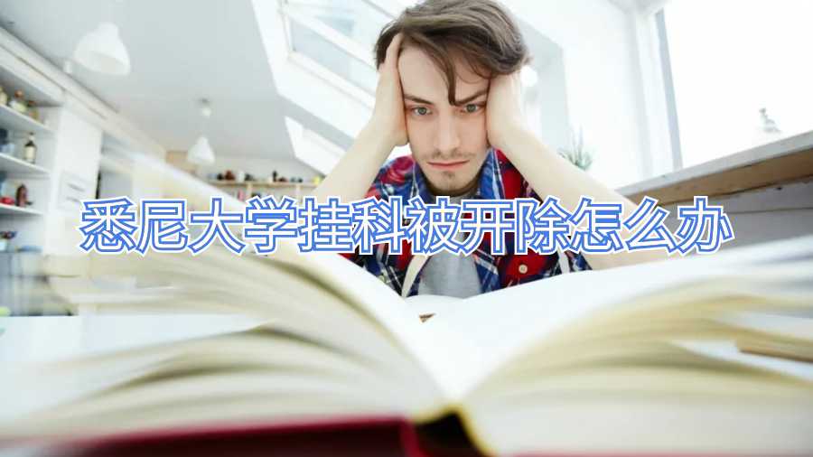 悉尼大學(xué)掛科被開除怎么辦