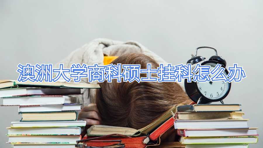 澳洲大學商科碩士掛科怎么辦