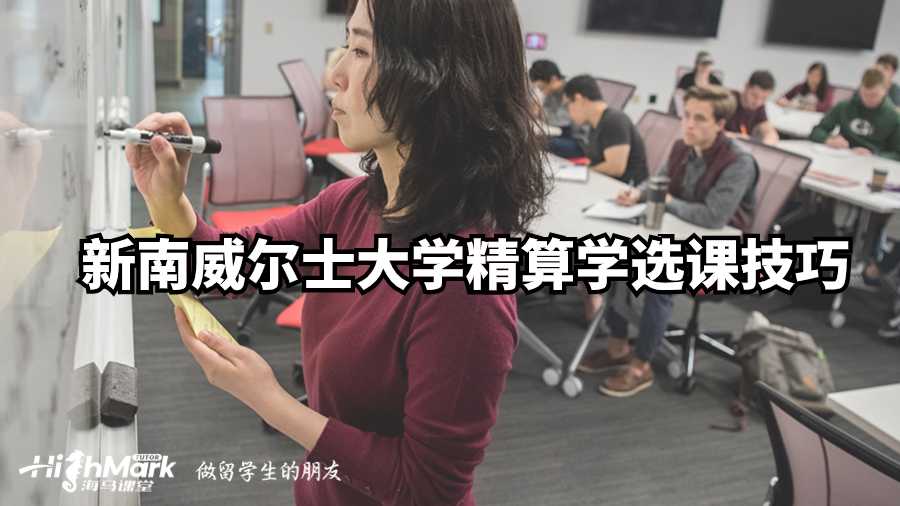 新南威爾士大學(xué)精算學(xué)選課技巧