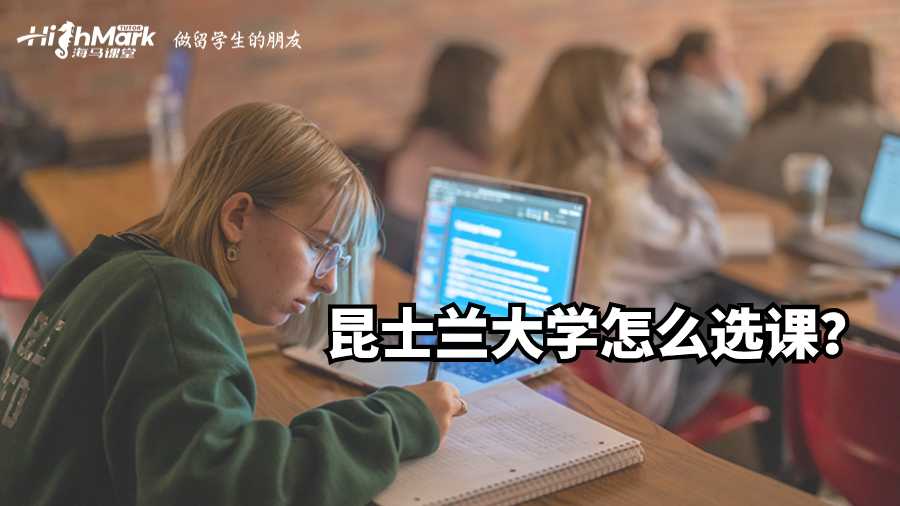 昆士蘭大學(xué)怎么選課?