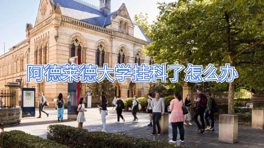 阿德萊德大學掛科了怎么辦