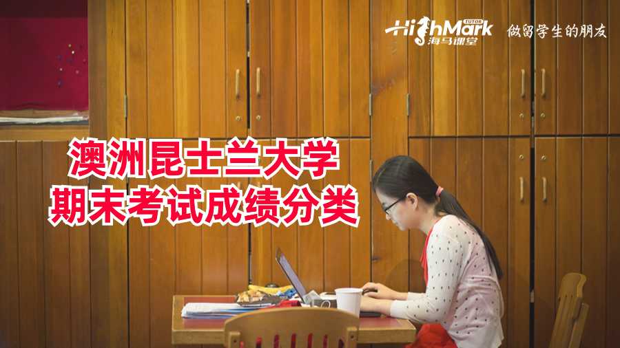 澳洲昆士蘭大學(xué)期末考試成績(jī)分類(lèi)
