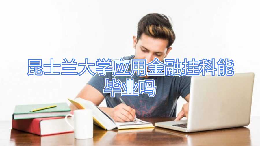 昆士蘭大學(xué)應(yīng)用金融掛科能畢業(yè)嗎