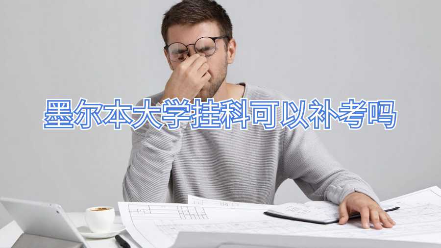 墨爾本大學掛科可以補考嗎